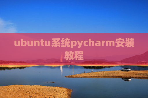 ubuntu系统pycharm安装教程