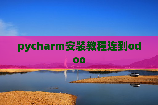 pycharm安装教程连到odoo