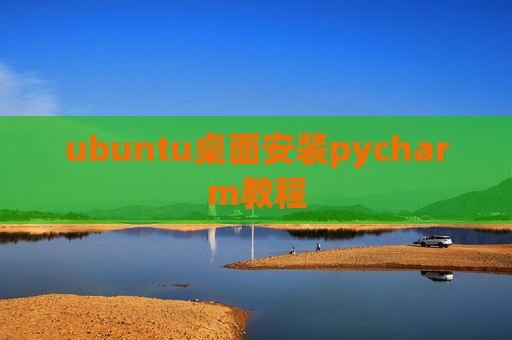 ubuntu桌面安装pycharm教程